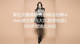 某社交圈最新流出极品台模vivian援交有钱大款激情视频1080P高清无水印