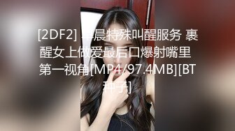 [2DF2] 早晨特殊叫醒服务 裹醒女上做爱最后口爆射嘴里 第一视角[MP4/97.4MB][BT种子]