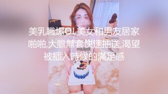 美乳職場OL美女和男友居家啪啪,大膽無套快速抽送,渴望被插入時候的滿足感