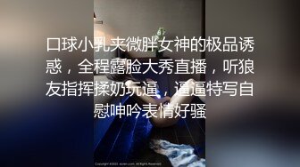 口球小乳夹微胖女神的极品诱惑，全程露脸大秀直播，听狼友指挥揉奶玩逼，逼逼特写自慰呻吟表情好骚