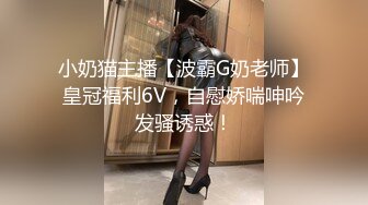 小奶猫主播【波霸G奶老师】皇冠福利6V，自慰娇喘呻吟发骚诱惑！