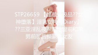 STP26659 【超颜值极品??女神堕落】淫乳女神『Diary』??三亚淫乱夜??落地窗前和单男前怼后操豪乳女友