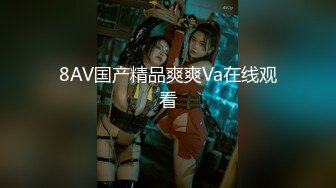 8AV国产精品爽爽Va在线观看