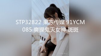 STP32822 果冻传媒 91YCM085 爽操鬼灭女神 斑斑