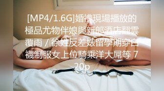 [MP4/1.6G]婚禮現場播放的極品尤物伴娘與新郎酒店翻雲覆雨／徐姓反差婊留學期穿白襪制服女上位騎乘洋大屌等 720p