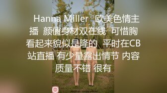 ⭐Hanna Miller⭐欧美色情主播  颜值身材双在线  可惜胸看起来貌似是隆的  平时在CB站直播 有少量露出情节 内容质量不错 很有