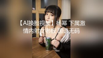 【AI换脸视频】杨幂 下属激情内射女老板 国语无码