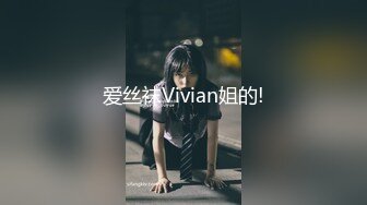 爱丝袜Vivian姐的!