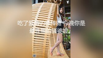 吃了爱情的棒棒糖 今晚你是最性福的骚婆娘。