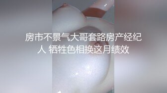 房市不景气大哥套路房产经纪人 牺牲色相换这月绩效