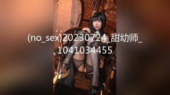 (no_sex)20230724_甜幼师_1041034455