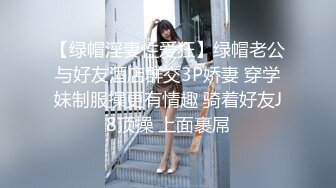 【绿帽淫妻性爱狂】绿帽老公与好友酒店群交3P娇妻 穿学妹制服操更有情趣 骑着好友J8顶操 上面裹屌