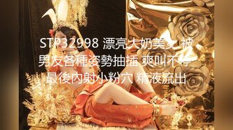 STP32998 漂亮大奶美女 被男友各種姿勢抽插 爽叫不停 最後內射小粉穴 精液流出