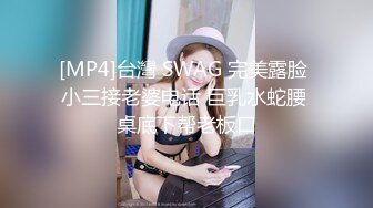 [MP4]台灣 SWAG 完美露脸 小三接老婆电话 巨乳水蛇腰 桌底下帮老板口