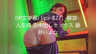 (中文字幕) [ipx-827] -解禁- 人生初 生中出しセックス 藤井いよな