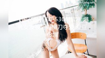 【国产版】[ID-5306]紫寒 爆乳女友被哥哥横刀夺爱 爱豆传媒