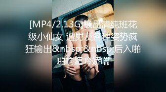 [MP4/2.13G]极品清纯班花级小仙女 遭男友各种姿势疯狂输出&nbsp;&nbsp;后入啪啪响媚吟娇喘