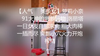 【人气❤️美少女】萝莉小奈✨ 91大神的嫩萝玩物 洛丽塔一日女友自慰求肏 粗大肉棒一插而尽 爽翻小穴火力开炮榨精