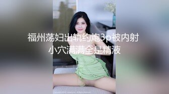 福州荡妇出轨约炮3p被内射 小穴满满全是精液