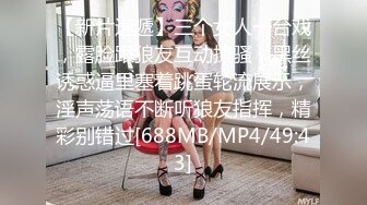 【新片速遞】三个女人一台戏，露脸跟狼友互动撩骚，黑丝诱惑逼里塞着跳蛋轮流展示，淫声荡语不断听狼友指挥，精彩别错过[688MB/MP4/49:43]