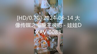 [HD/0.7G] 2024-06-14 大像传媒之海龍王彼得－娃娃DXAV-0083