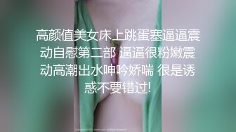 高颜值美女床上跳蛋塞逼逼震动自慰第二部 逼逼很粉嫩震动高潮出水呻吟娇喘 很是诱惑不要错过!