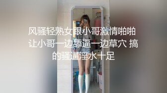 风骚轻熟女跟小哥激情啪啪 让小哥一边舔逼一边草穴 搞的骚逼淫水十足