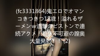 (fc3331864)鬼エロでオマンコきつきつ18歳！溢れるザーメンｗ追撃のピストンで連続アクメ！着床不可避の膣奥大量発射！！ (2)