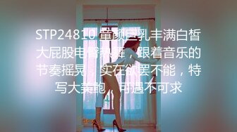 STP24810 童颜巨乳丰满白皙大屁股电臀热舞，跟着音乐的节奏摇晃，实在欲罢不能，特写大美鲍，可遇不可求