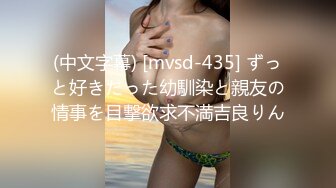 (中文字幕) [mvsd-435] ずっと好きだった幼馴染と親友の情事を目撃欲求不満吉良りん