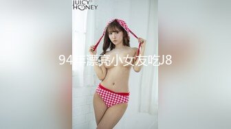 94年漂亮小女友吃J8