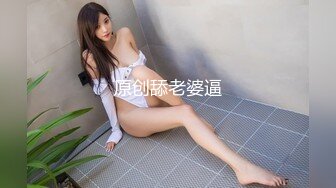 原创舔老婆逼