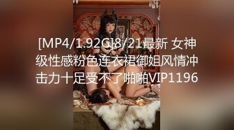 [MP4/1.92G]8/21最新 女神级性感粉色连衣裙御姐风情冲击力十足受不了啪啪VIP1196