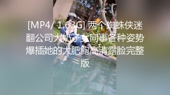 [MP4/ 1.63G] 两个蜘蛛侠迷翻公司大奶子女同事各种姿势爆插她的大肥鲍高清露脸完整版