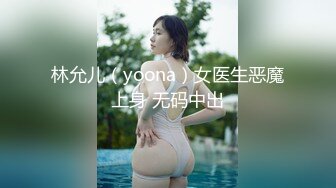 林允儿（yoona）女医生恶魔上身 无码中出