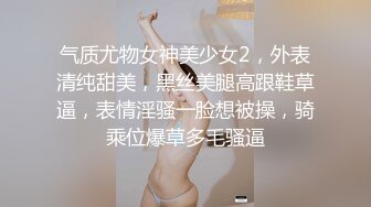 气质尤物女神美少女2，外表清纯甜美，黑丝美腿高跟鞋草逼，表情淫骚一脸想被操，骑乘位爆草多毛骚逼