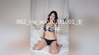 002_(no_sex)20231001_主人不要停