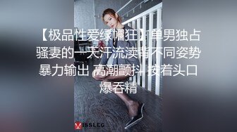 【极品性爱绿帽狂】单男独占骚妻的一天汗流渎背不同姿势暴力输出 高潮颤抖 按着头口爆吞精