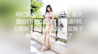 网红腿模-雅典娜娜女王 首次露脸打飞机足交！暴力虐待ED男奴，白皙的皮肤 一双筷子美腿，不操她可惜了