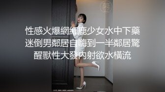 性感火爆網紅鹿少女水中下藥迷倒男鄰居自嗨到一半鄰居驚醒獸性大發內射欲水橫流