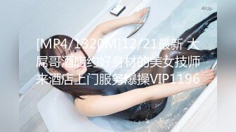 [MP4/1320M]12/21最新 大屌哥酒店约好身材的美女技师来酒店上门服务爆操VIP1196