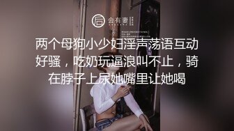 两个母狗小少妇淫声荡语互动好骚，吃奶玩逼浪叫不止，骑在脖子上尿她嘴里让她喝