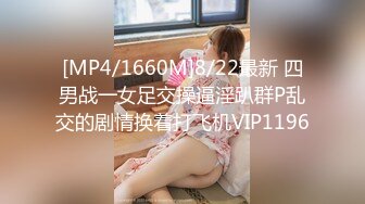 [MP4/1660M]8/22最新 四男战一女足交操逼淫趴群P乱交的剧情换着打飞机VIP1196