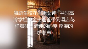 舞蹈生校花学姐女神✅平时高冷学姐被金主爸爸带到酒店花样爆插，清纯的面庞 淫靡的啪啪声