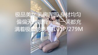 极品美女 乳房浑圆 身材均匀 偏偏天生媚骨 一颦一笑都充满着极致的诱惑[101P/279M]