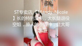 ST专卖店,【Mandy-Nicole】长的特别漂亮，大长腿退役空姐，撩人的小眼神，让大哥们疯狂