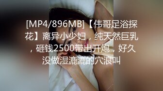 [MP4/896MB]【伟哥足浴探花】离异小少妇，纯天然巨乳，砸钱2500带出开炮，好久没做湿漉漉的穴浪叫