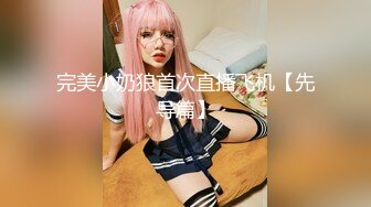 完美小奶狼首次直播飞机【先导篇】