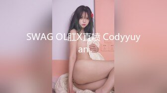 SWAG OL肛X直喷 Codyyuyan