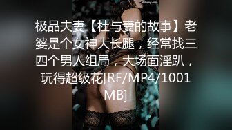 极品夫妻【杜与妻的故事】老婆是个女神大长腿，经常找三四个男人组局，大场面淫趴，玩得超级花[RF/MP4/1001MB]